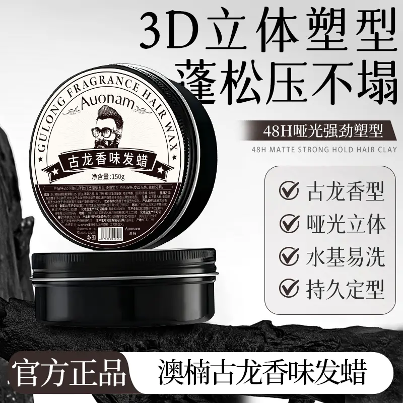 澳楠古龙香味发蜡哑光立体塑形