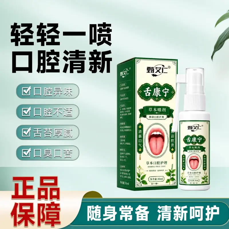 甄艾仁舌康宁草本喷剂口腔喷雾