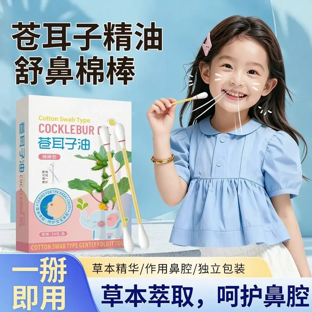 诗盛和苍耳子精油舒鼻棉棒草本