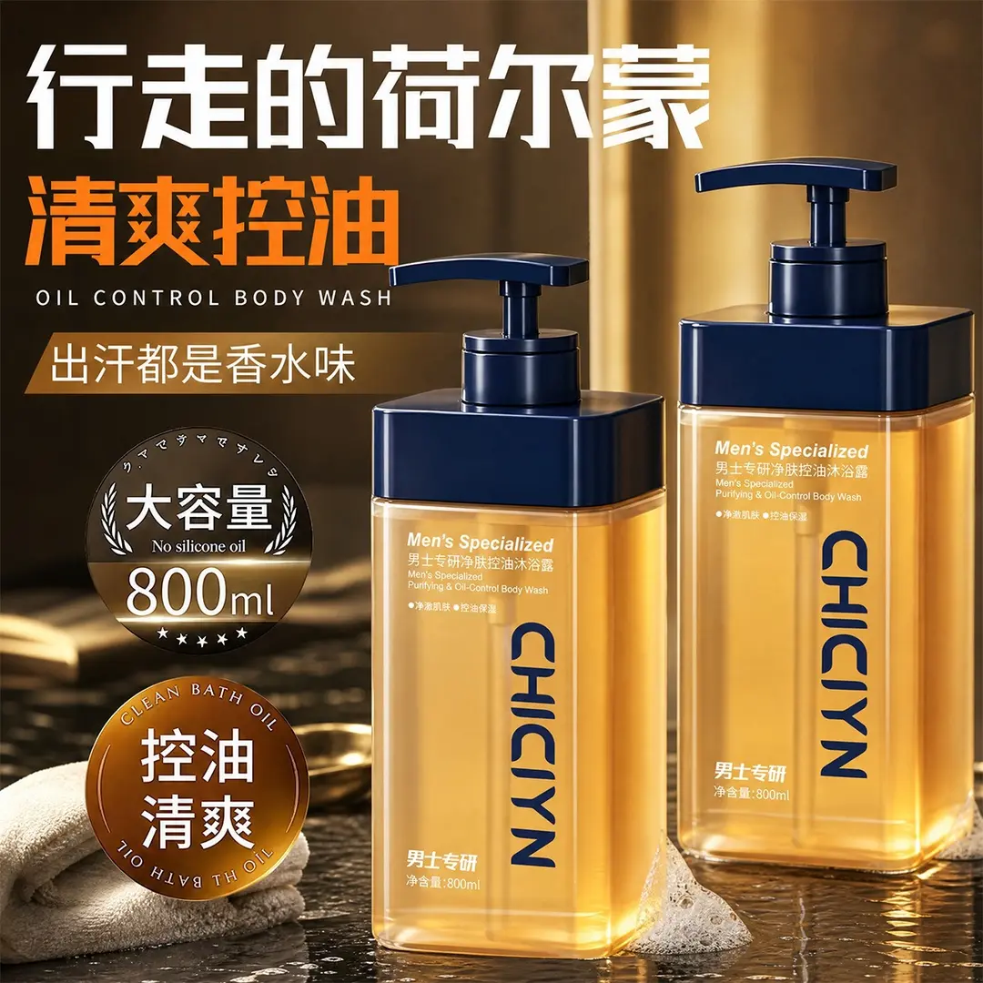 CHICIYN男士专研净肤控油沐浴露