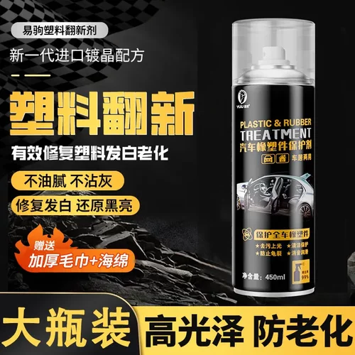 易驹汽车橡塑件保护剂塑料翻新剂