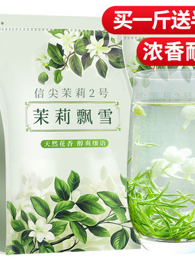 买一斤送半斤茉莉花茶茶叶2025新茶茉莉毛尖浓香特级茉莉飘雪绿茶