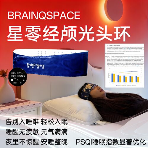 星零经颅光脑雾脑动力醒脑情绪