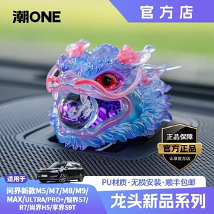 适用AITO问界M8M9M5M7智界R7享界S9等中置音响帽子小艺装饰饰品