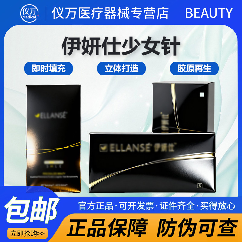 【防伪可查】伊妍仕少女针ELLANSE填充塑形鼻唇沟鼻基底胶原蛋白
