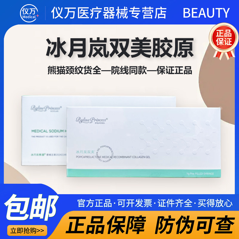 【可查防伪】冰月岚双美胶原蛋白颈纹熊猫黑眼圈改善下巴凹陷填充