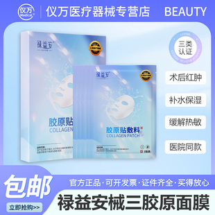 禄益安医用械三类补水面膜补水美白黄气暗沉胶原敷料械字号非面膜