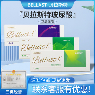 贝拉斯特BeLLast玻尿酸纽拉德彩饱满国内正规批文大中小分子