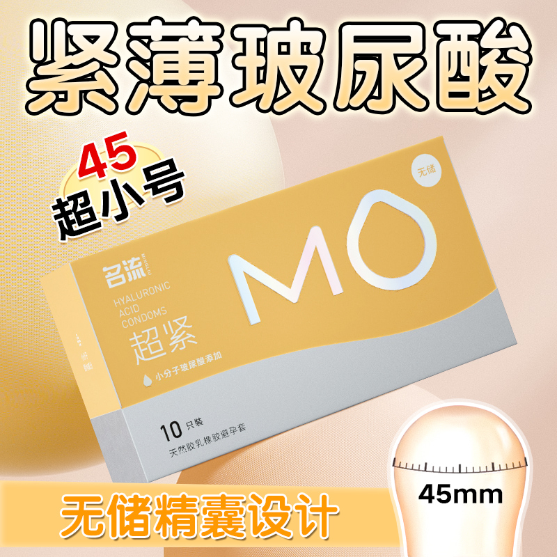 名流MO超紧无储避孕套超小号45mm玻尿酸000无感安全套子正品男byt