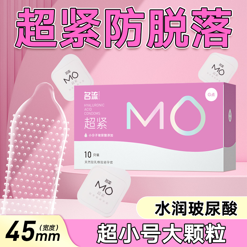 名流MO超紧大颗粒避孕套玻尿酸防脱超小号45mm G点刺激安全套子男