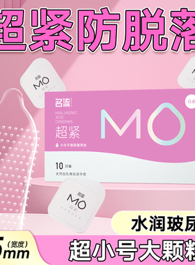 名流MO超紧大颗粒避孕套玻尿酸防脱超小号45mm G点刺激安全套子男