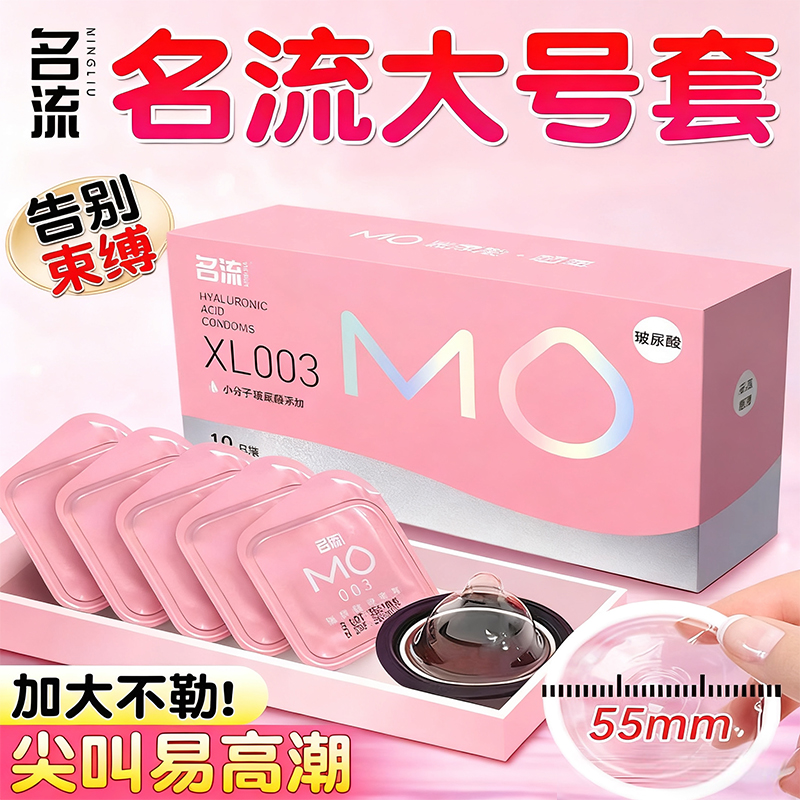 名流MO大号55mm玻尿酸避孕套