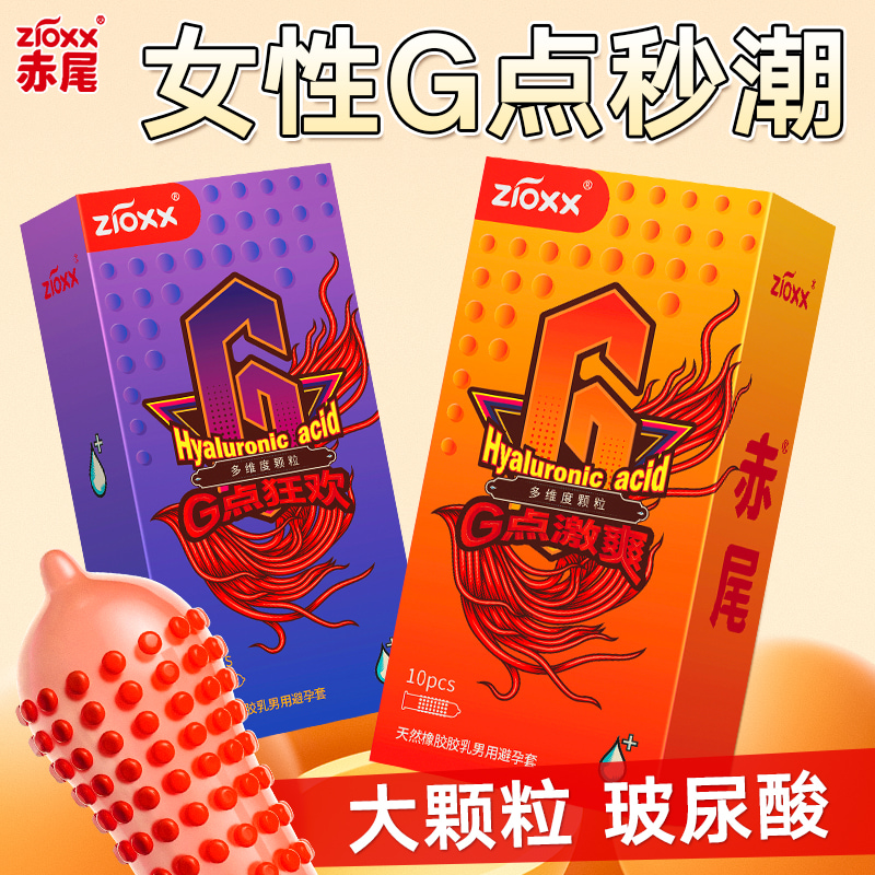 赤尾G点大颗粒情趣避孕套