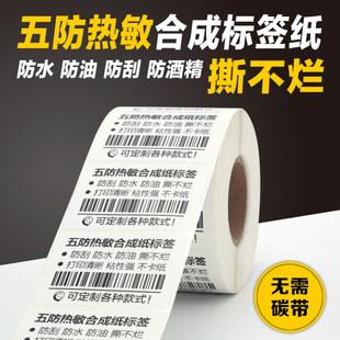 五防热敏合成纸30 打印 80防水防油不干胶标签纸条码