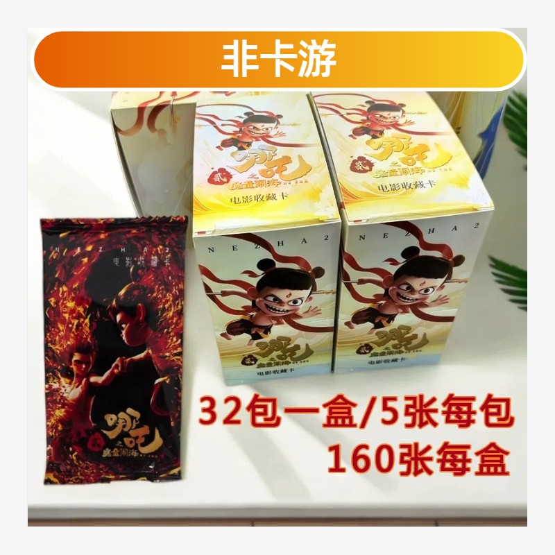 卡牌/哪吒2之魔童闹海电