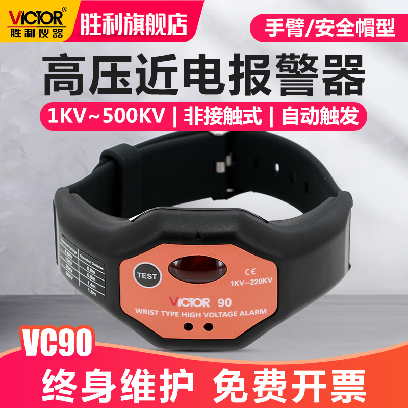 胜利VC90手腕式高压报警器非接触高压探测报警仪安全帽电压报警器