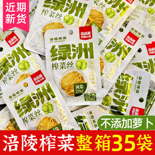 绿洲正宗涪陵榨菜丝35包 鲜嫩脆爽 轻盐清淡 下饭菜佐粥25g
