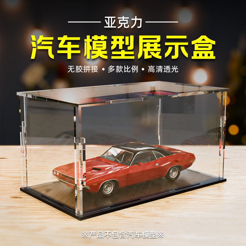 汽车模型展示盒1:24/18/32车模拼接式防尘罩亚克力透明摆件