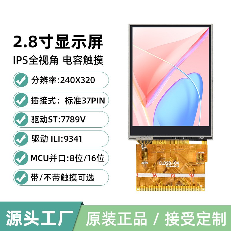 定制2.8寸TFT液晶屏LCD触摸TN显示屏ST7789MCU并口8Q16位37PIN934