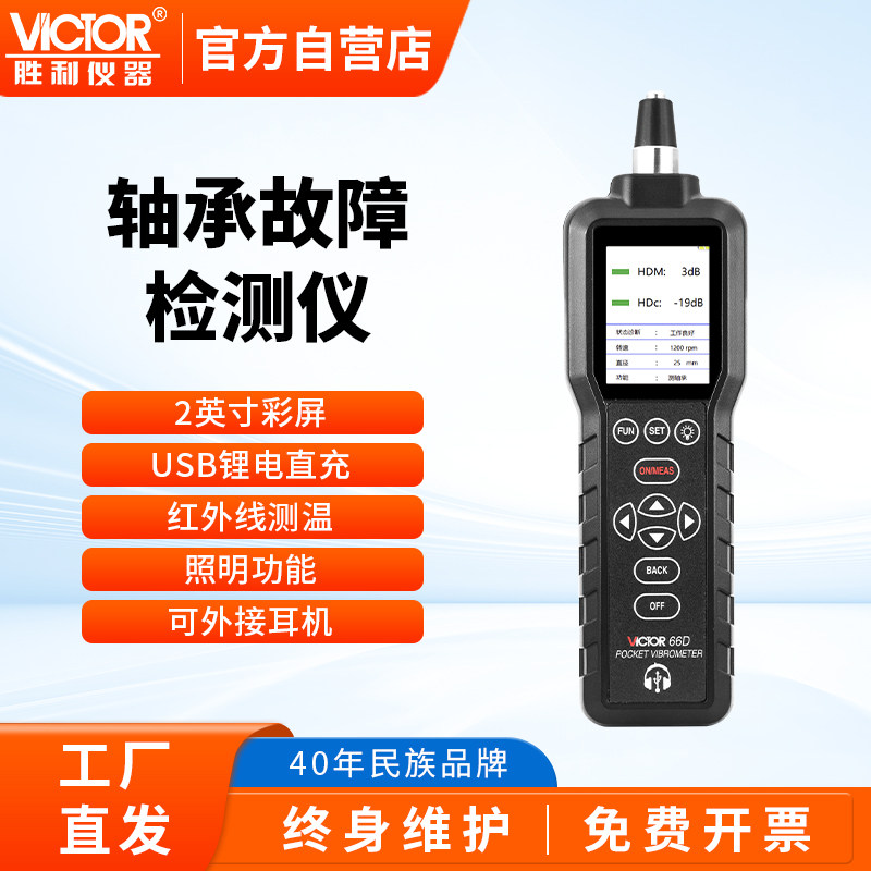 胜利轴承故障检测仪VC66D