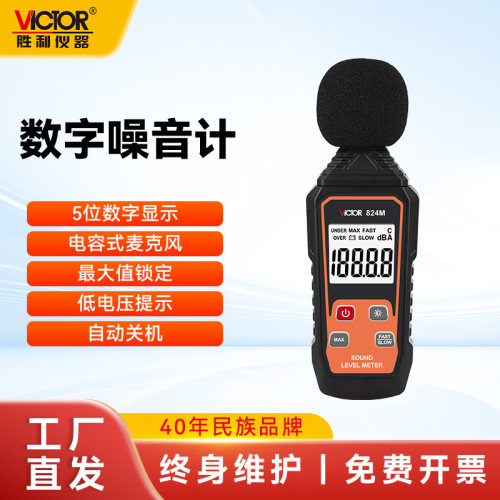 【厂家直营】胜利噪音计VC824M家用检测分贝仪高精度工业声级计