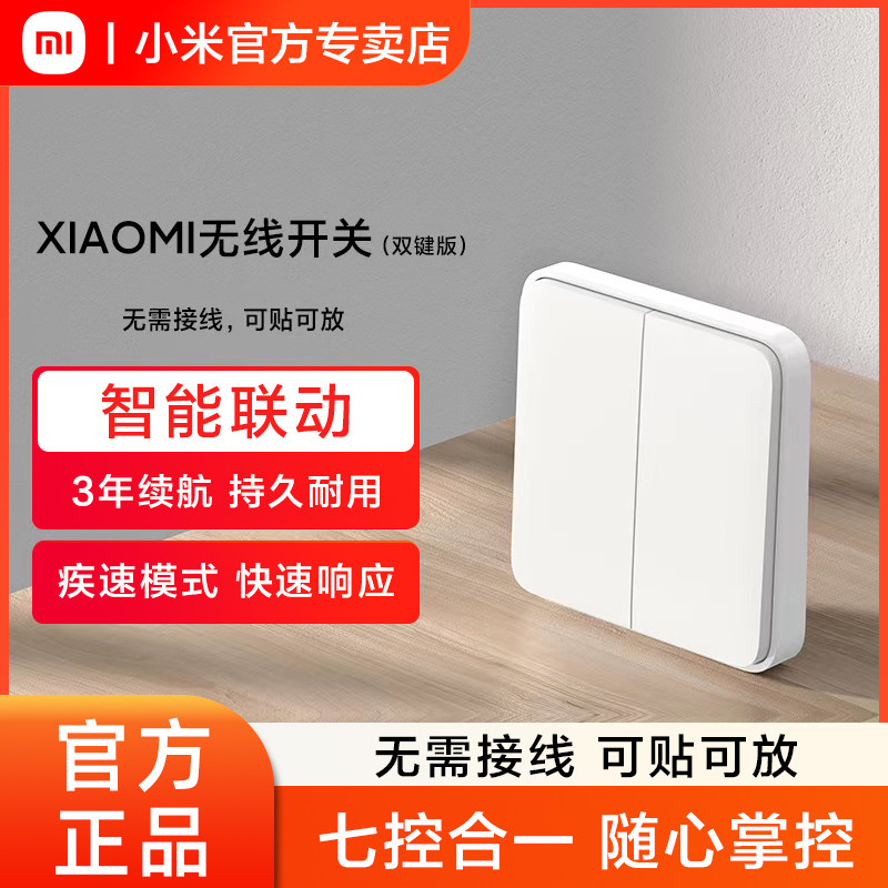 小米无线开关双键版智能遥控蓝牙mesh感应免布线面板控制灯器旗舰