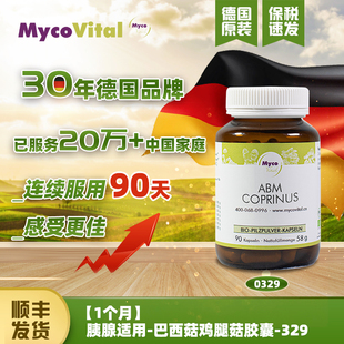 德国MycoVital玫克微朵菌菇巴西鸡腿菇胶囊放化疗营养品促恢复329