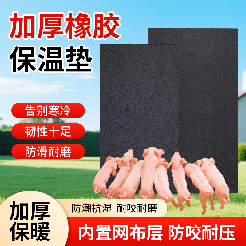 仔猪保温垫加布橡胶垫小猪取暖垫母猪用产床防水防滑垫兽用保温垫