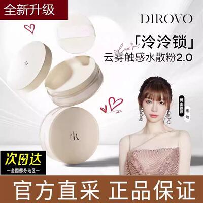 正品DIROVO蒂洛薇云雾触感水散粉2.0定妆持久控油防水防汗不脱妆