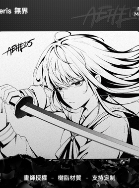 Aetheris無界【剑语】新树脂鼠标垫子三角洲ow瓦游戏电竞fps专用