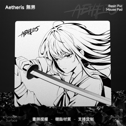 Aetheris無界【剑语】新树脂鼠标垫子三角洲ow瓦游戏电竞fps专用