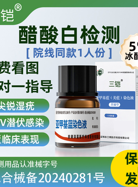 三铠医用醋酸白试验尖锐湿疣检测液自检HPV醋酸溶液检测试剂
