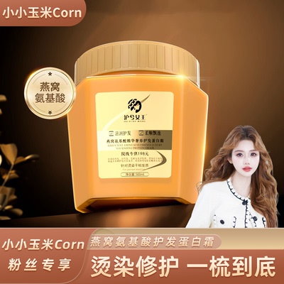 【玉米专享】沪兮女王燕窝氨基酸精华奢养护发蛋白霜顺发必备