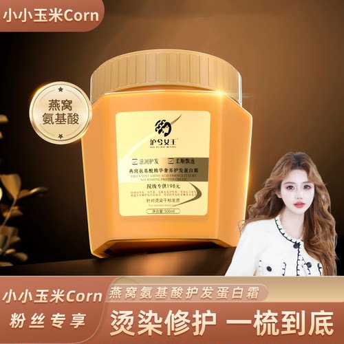 沪兮女王燕窝氨基酸精华奢养护发蛋白霜顺发