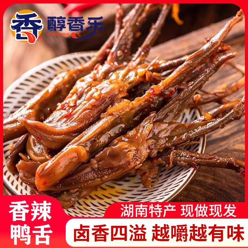 香辣鸭舌头湖南特产鸭肉卤味酱香网红休闲零食小吃办公室解馋熟食