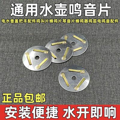 烧水壶鸣音片盖把手配件鸣叫片蜂鸣片琴音片蜂鸣器鸣笛电鸣音包邮