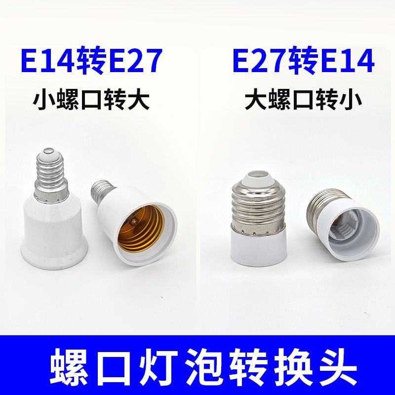 大小螺口转换灯头灯座 e14转e27 大螺口E27转E14小螺口灯头转换器