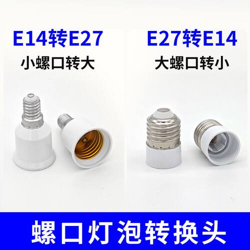 大小螺口转换灯头灯座 e14转e27 大螺口E27转E14小螺口灯头转换器
