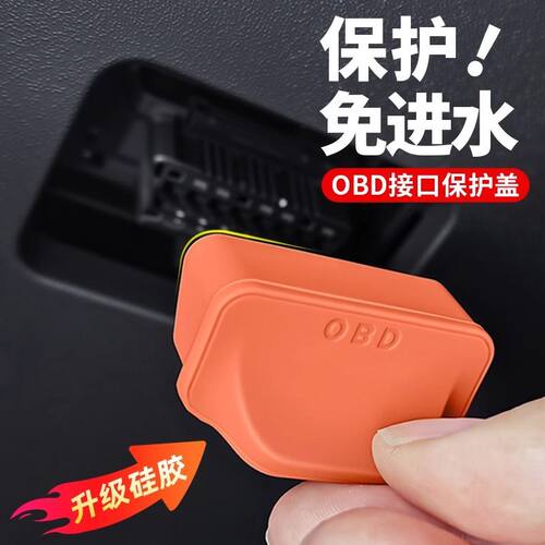 汽车电车通用OBD保护罩电脑诊断接口防尘盖防水防潮硅胶保护盖
