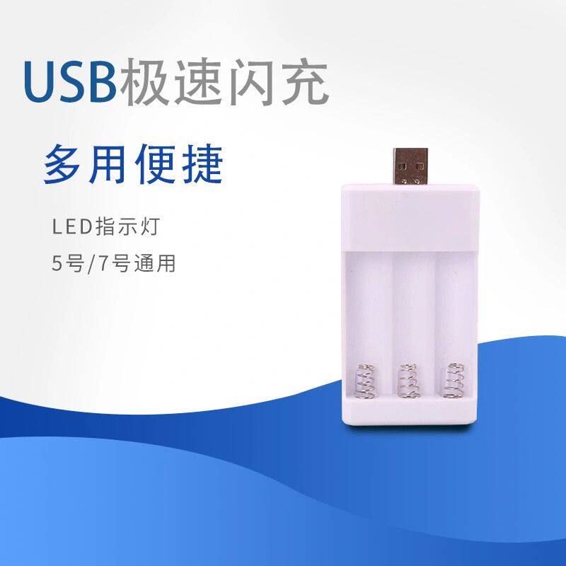 直插快速5号7号通用三槽充电器