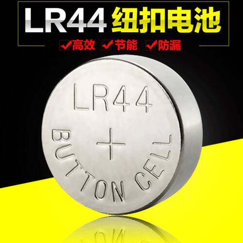 LR44纽扣电池AG13 L1154 A76 SR44 357A 卡尺手表玩具计算器电子