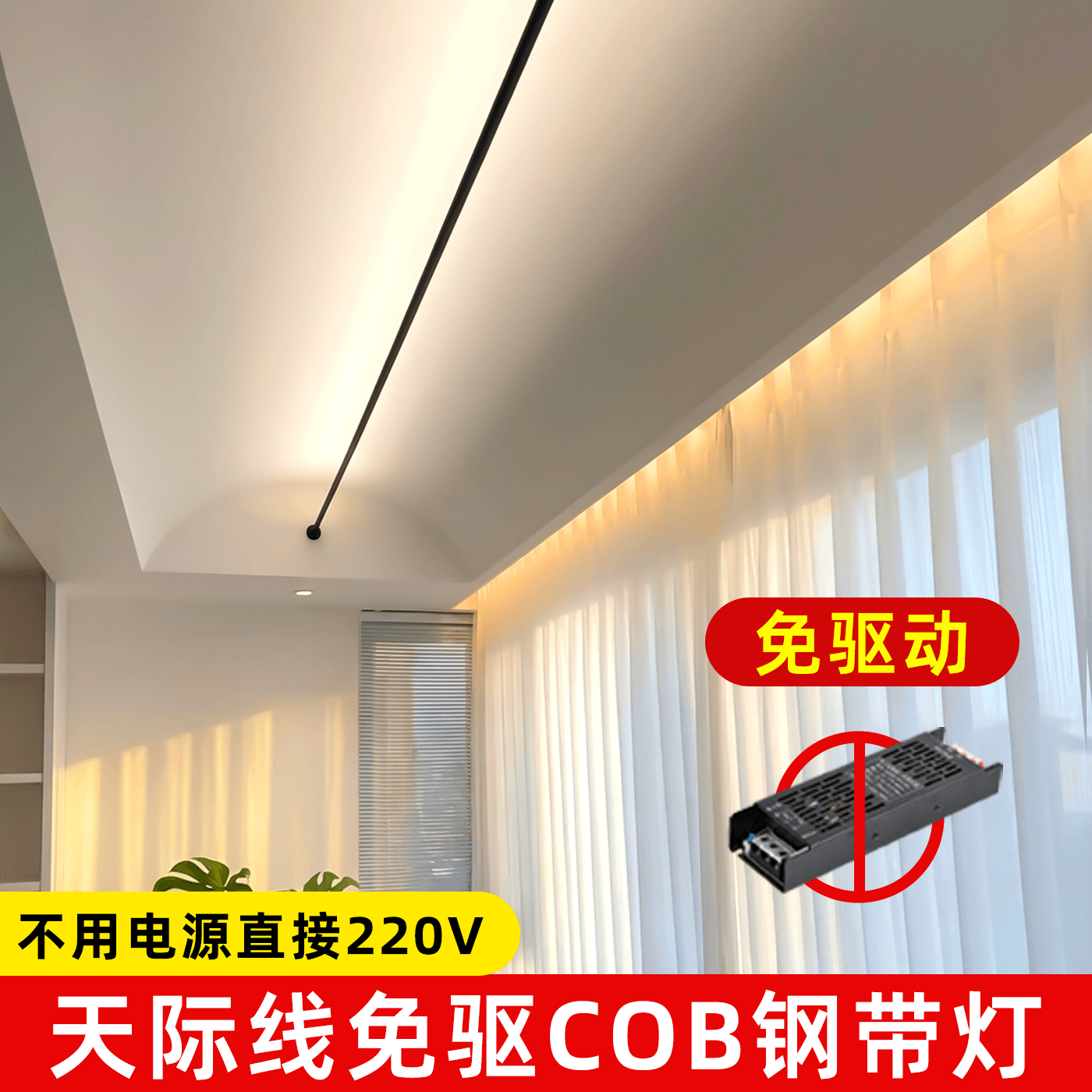 220V天际线灯走廊过道客厅COB灯带免驱动网红天际线型灯led钢带灯