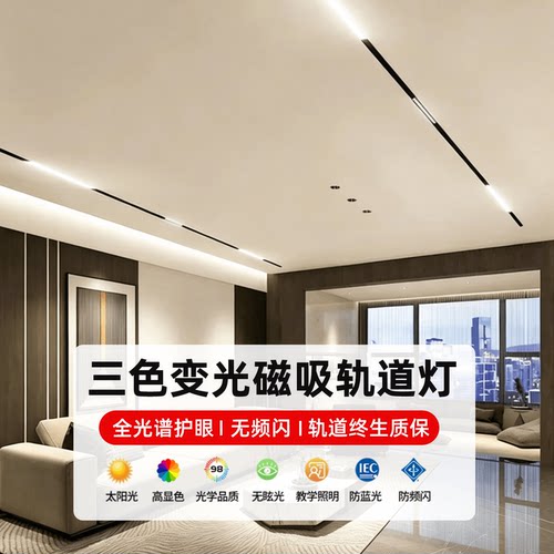 全光谱三色变光无主灯磁吸轨道灯