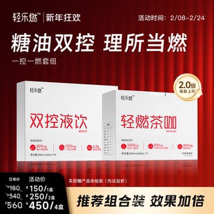 轻乐燃一控一燃套组 大餐救星拦截糖油提高代代赠营养师陪跑服务
