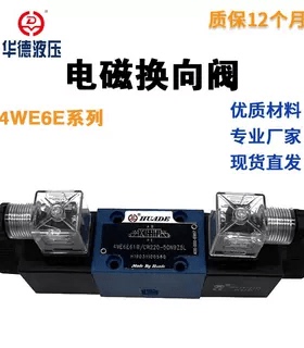 HUADE华德型液压电磁换向阀单头4WE6C/6Y/6D61B/CG24N9Z5L/CW220