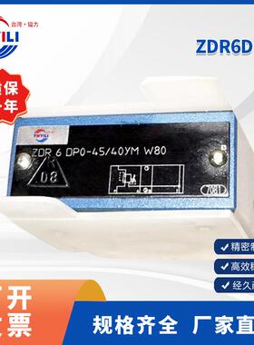 TWYILI台湾镒力直动式定值减压阀ZDR6DP0 液压阀叠加式减压阀现货