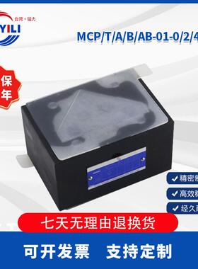 台湾镒力系列MCP/T/A/B-01/03-0/2/4-10/20/30 叠加单向阀