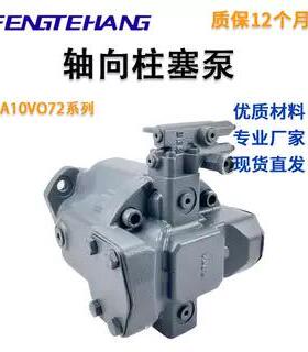 FTH  A10VO系列AL A10VO72LA7DS53R-VUC12N00可变排量轴向柱塞泵