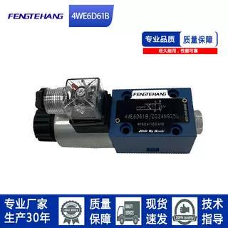 FENGTEHANG4WE6D61B现货换向阀