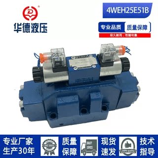 HUADE4WEH25现货换向阀